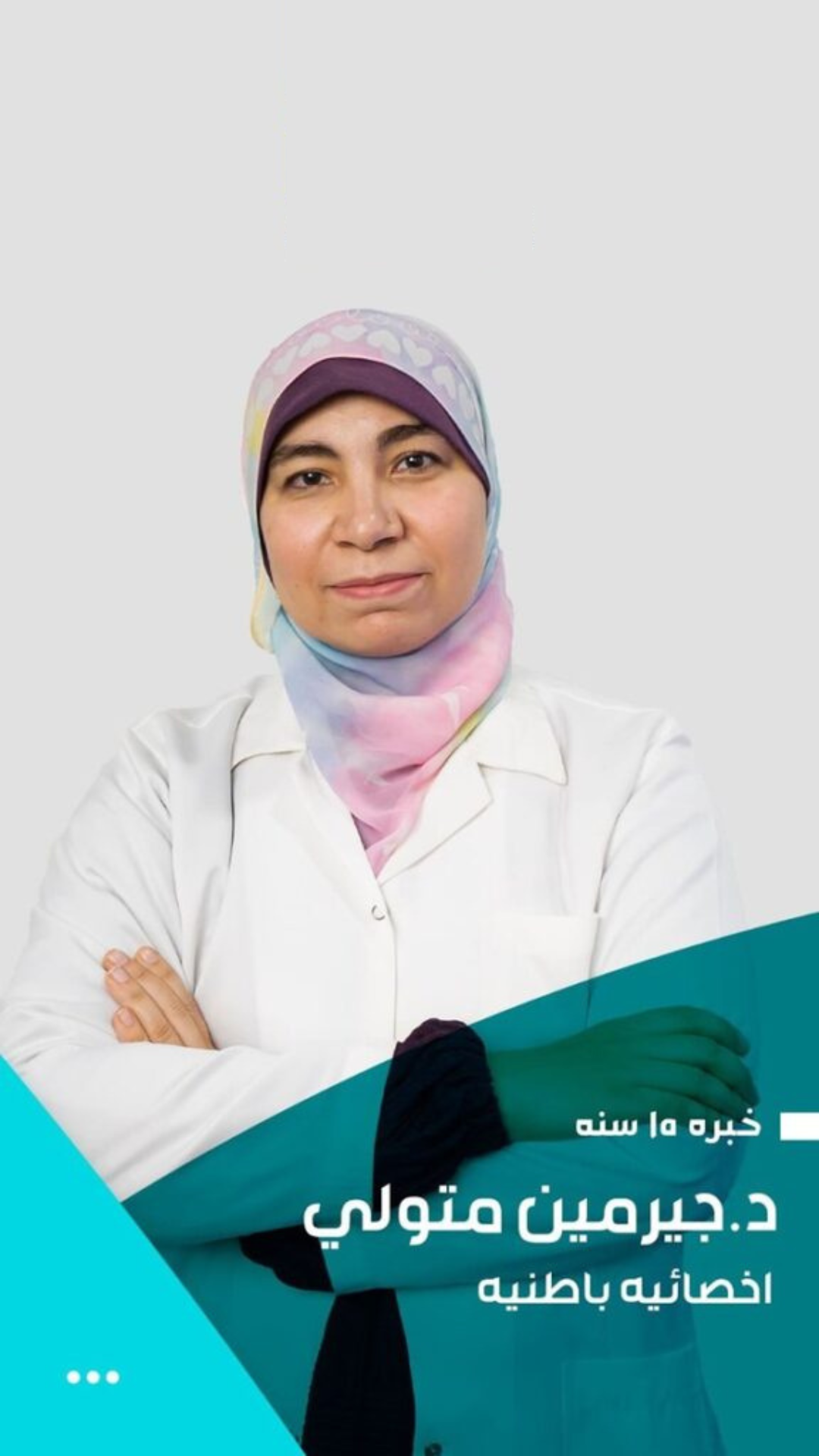 د.جيرمين حسن متولى محمد