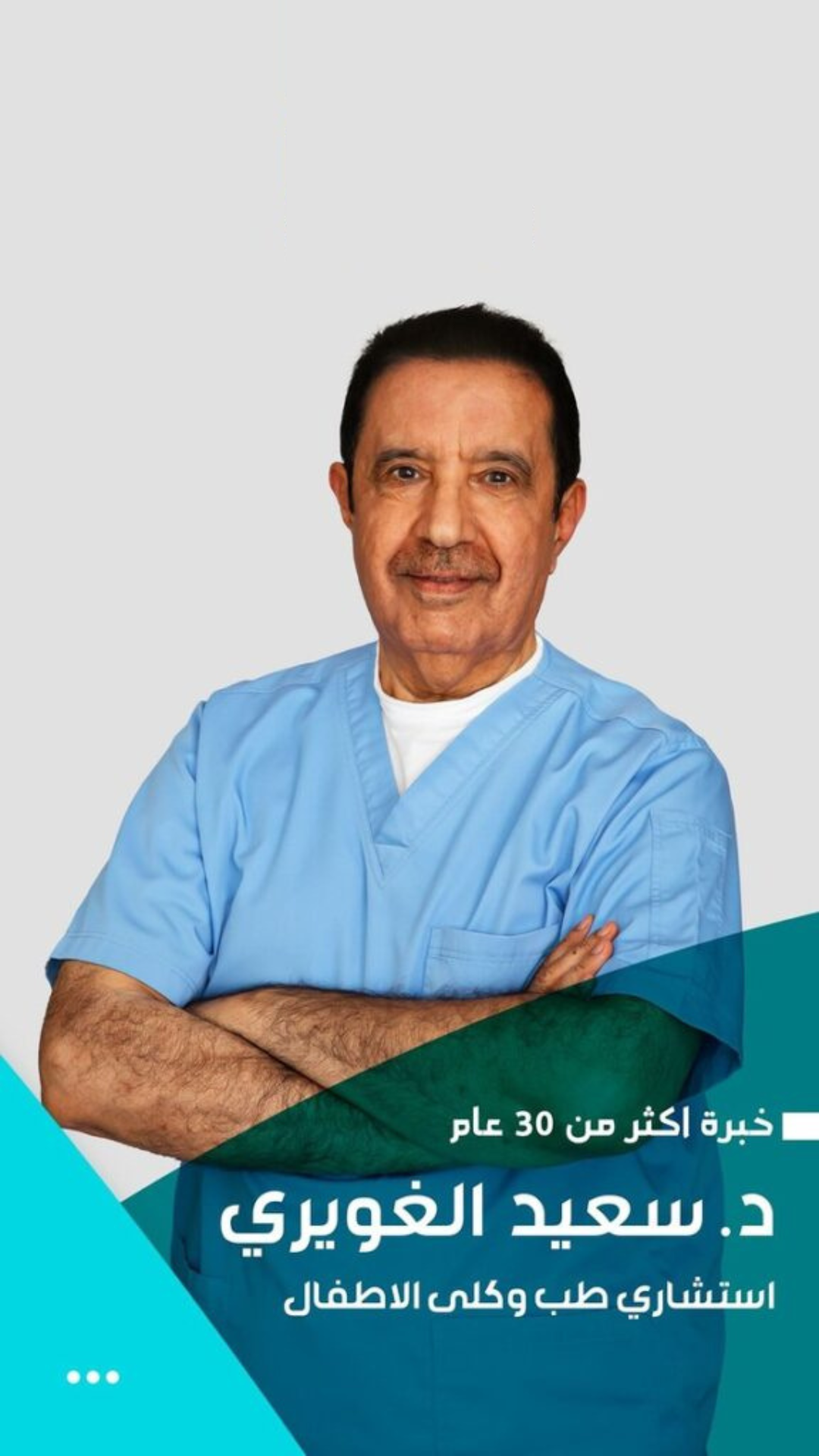 Dr. Saeed Al-Ghawairi